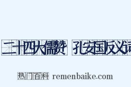 二十四大儒赞·孔安国反义词是什么意思的图片